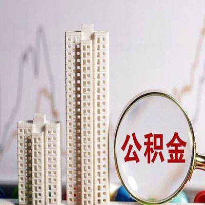 承德公积金信用贷款