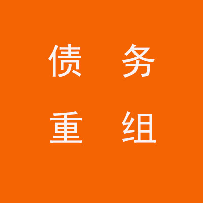 承德个人债务重组优化