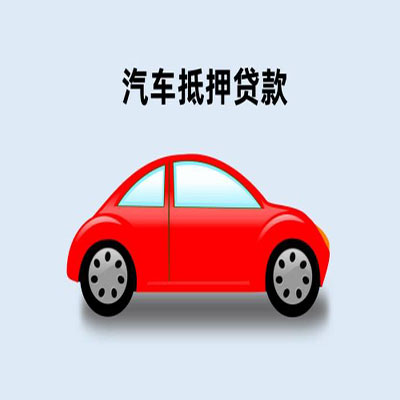 承德车辆抵押贷款