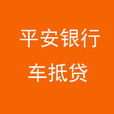 承德平安银行车抵贷