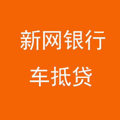 承德新网银行车抵贷