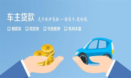 承德全款车不押车贷款利息和政策分享！